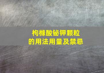 枸橼酸铋钾颗粒的用法用量及禁忌