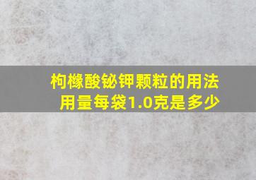 枸橼酸铋钾颗粒的用法用量每袋1.0克是多少