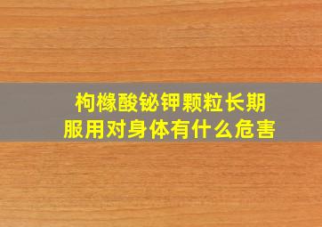 枸橼酸铋钾颗粒长期服用对身体有什么危害