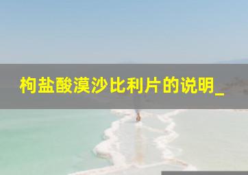 枸盐酸漠沙比利片的说明_