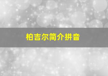 柏吉尔简介拼音