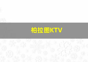 柏拉图KTV