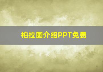 柏拉图介绍PPT免费