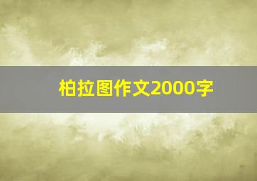 柏拉图作文2000字