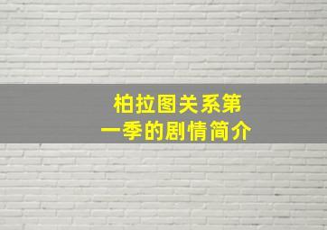 柏拉图关系第一季的剧情简介