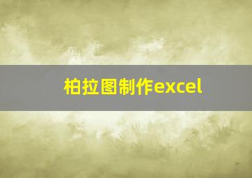 柏拉图制作excel