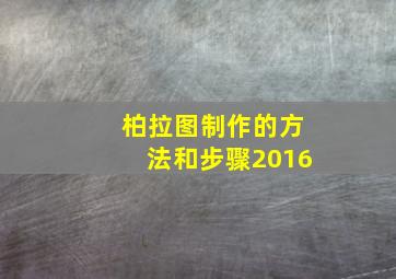 柏拉图制作的方法和步骤2016