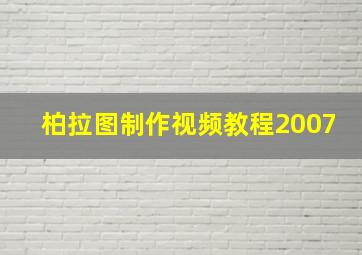 柏拉图制作视频教程2007