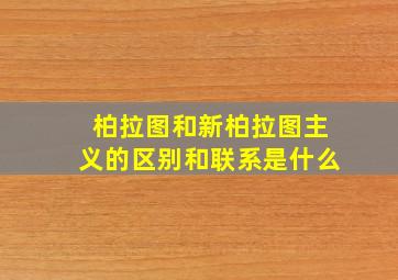 柏拉图和新柏拉图主义的区别和联系是什么