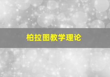 柏拉图教学理论