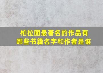 柏拉图最著名的作品有哪些书籍名字和作者是谁