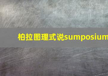 柏拉图理式说sumposium