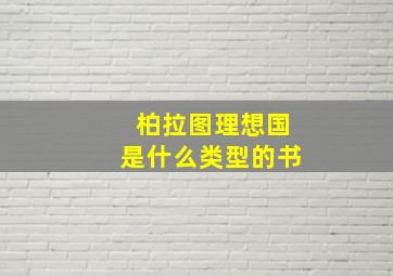 柏拉图理想国是什么类型的书