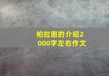 柏拉图的介绍2000字左右作文