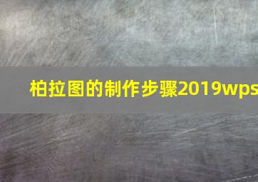 柏拉图的制作步骤2019wps