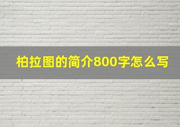 柏拉图的简介800字怎么写