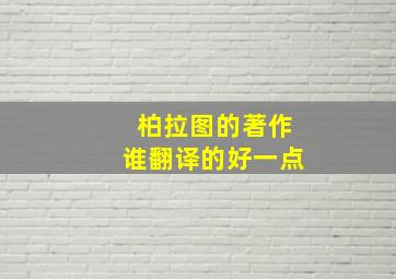 柏拉图的著作谁翻译的好一点