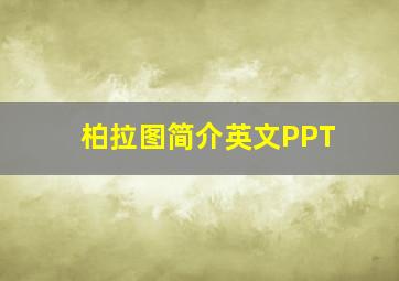 柏拉图简介英文PPT