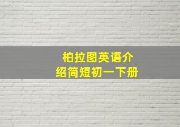 柏拉图英语介绍简短初一下册