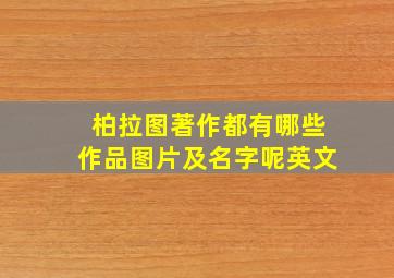 柏拉图著作都有哪些作品图片及名字呢英文