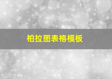 柏拉图表格模板