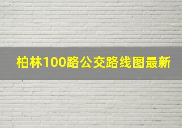 柏林100路公交路线图最新