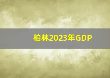 柏林2023年GDP