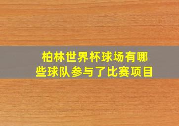 柏林世界杯球场有哪些球队参与了比赛项目