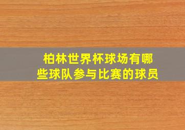 柏林世界杯球场有哪些球队参与比赛的球员