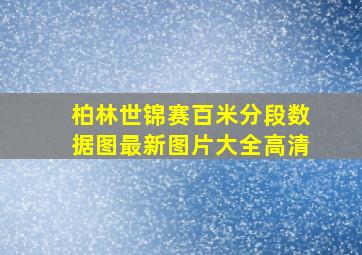 柏林世锦赛百米分段数据图最新图片大全高清