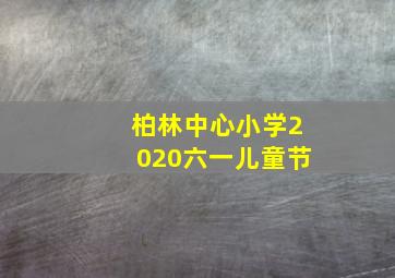 柏林中心小学2020六一儿童节