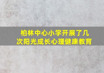 柏林中心小学开展了几次阳光成长心理健康教育