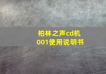 柏林之声cd机001使用说明书