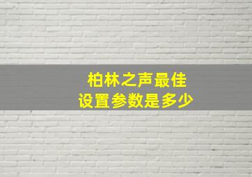 柏林之声最佳设置参数是多少