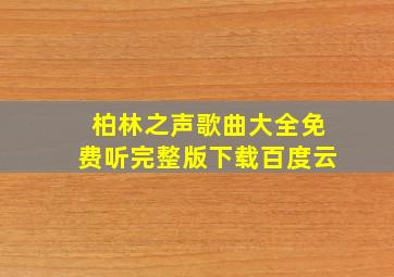 柏林之声歌曲大全免费听完整版下载百度云