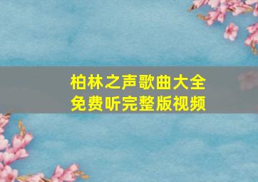 柏林之声歌曲大全免费听完整版视频