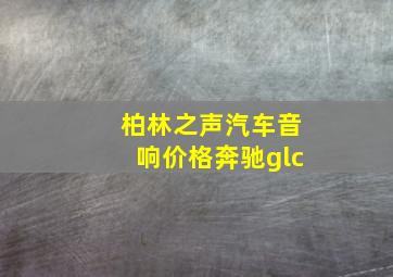 柏林之声汽车音响价格奔驰glc