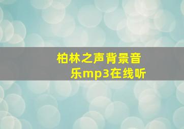 柏林之声背景音乐mp3在线听