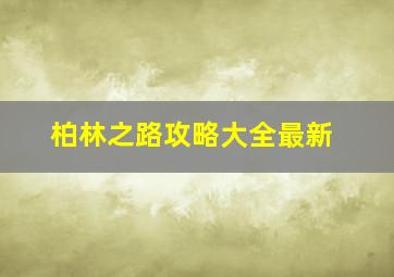 柏林之路攻略大全最新