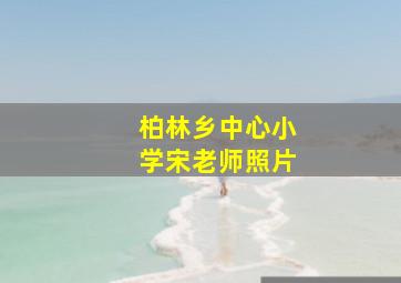 柏林乡中心小学宋老师照片