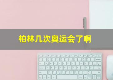 柏林几次奥运会了啊