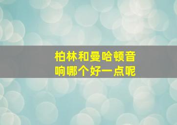 柏林和曼哈顿音响哪个好一点呢