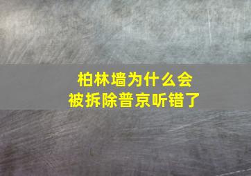 柏林墙为什么会被拆除普京听错了