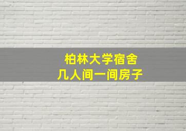 柏林大学宿舍几人间一间房子