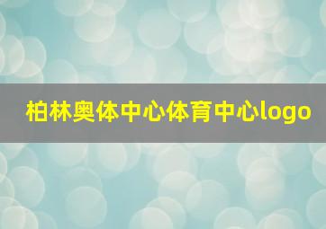 柏林奥体中心体育中心logo