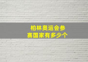 柏林奥运会参赛国家有多少个