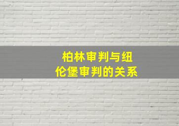 柏林审判与纽伦堡审判的关系