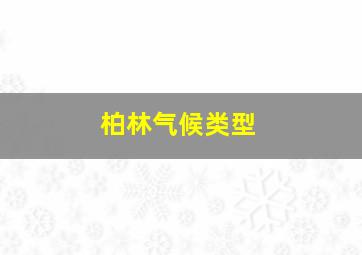 柏林气候类型