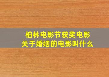 柏林电影节获奖电影关于婚姻的电影叫什么