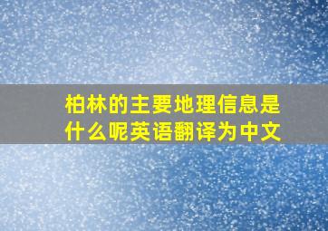 柏林的主要地理信息是什么呢英语翻译为中文